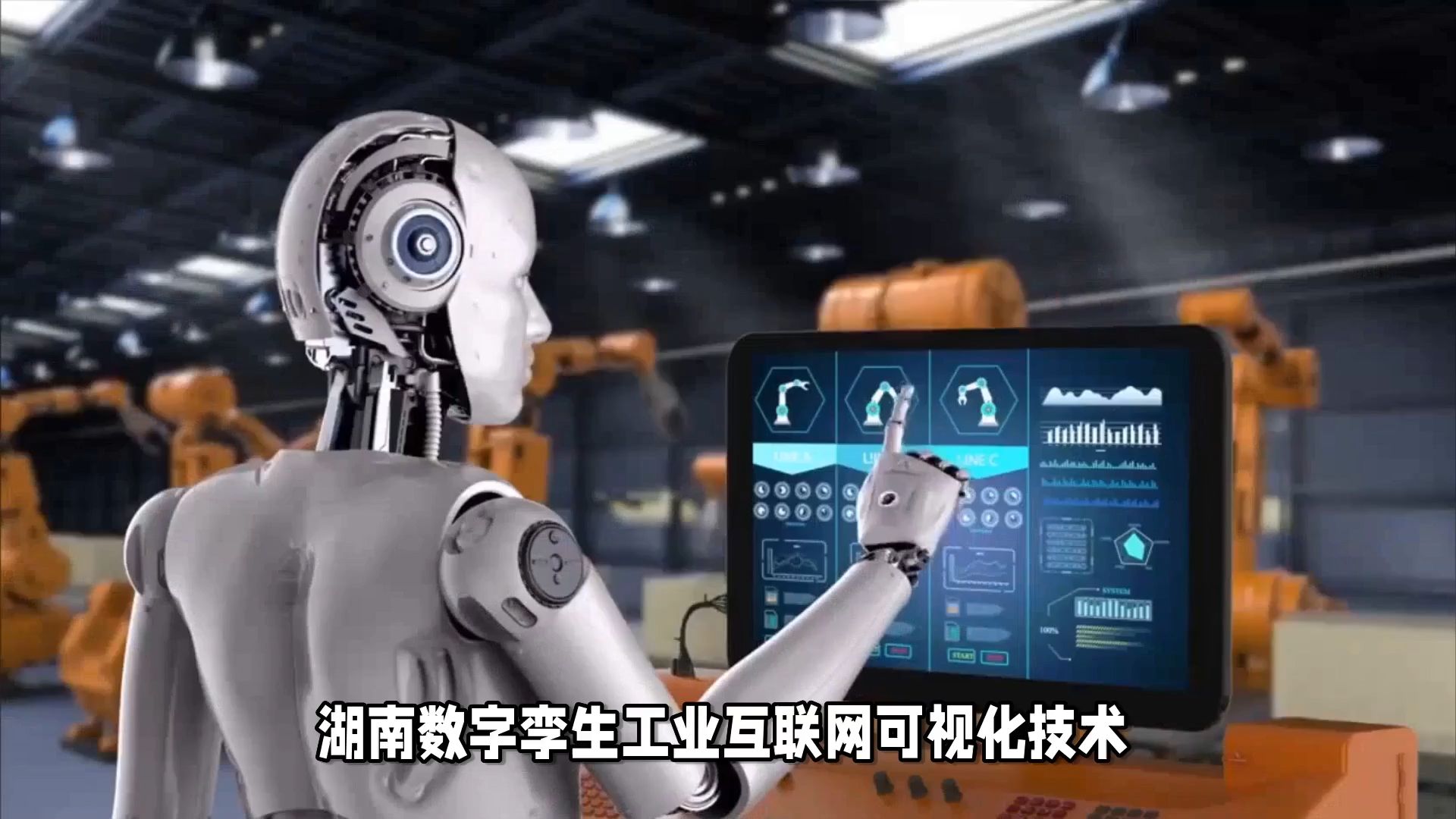 湖南数字孪生工业互联网三维可视化技术,赋能新型工业化智能制造工厂,